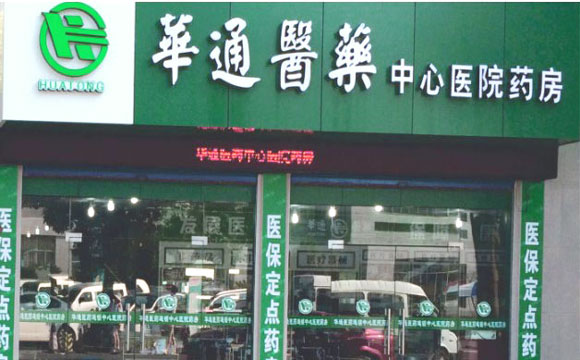 華通醫藥辦公環境